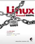 Linux Firewall技術手札