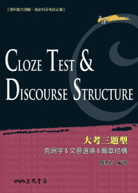 Cloze Test & Discourse Structure大考三題型 : 克漏字 & 文意選填 & 篇章結構