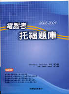 電腦考托福題庫 :  2005-2007 /