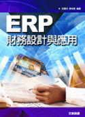 ERP財務設計與應用