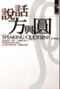 說話方與圓 = Speaking quotient
