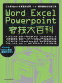 ►GO►最新優惠► 【書籍】Word、Excel、PowerPoint密技大百科