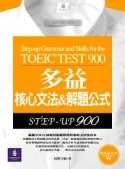 多益核心文法&解題公式 : step-up 900 = Step-up grammar and skills for the TOEIC test 900