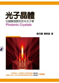 光子晶體 : 從蝴蝶翅膀到奈米光子學 = Photonic crystals