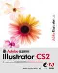 跟Adobe徹底研究Illustrator CS 2