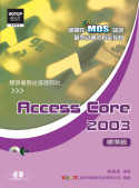 國際性MOS認證觀念引導式指定教材 : Access Core 2003(標準級)
