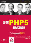專業PHP 5程式設計