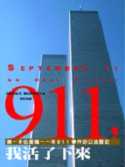 911, 我活了下來 :  第一本也是唯一一本911事件的口述歷史 /