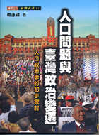 人口問題與臺灣政治變遷 : 人口政治學的初步探討