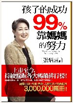 孩子的成功99%靠媽媽的努力