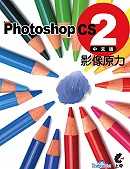 Photoshop CS2 影像原力(中文版)