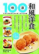 和風洋食精選100