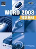 WORD 2003特訓教材