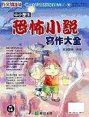 中小學生恐怖小說寫作大全