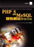 PHP 5 and MySQL購物網站開發技術