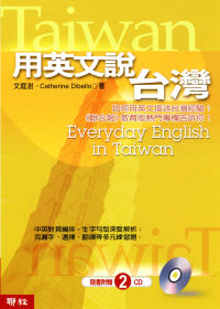 用英文說臺灣 = Everyday English in Taiwan