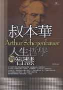叔本華人生哲學的智慧 = Arthur Schopenhauer
