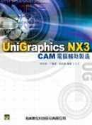 Unigraphics NX3 CAM 電腦輔助製造