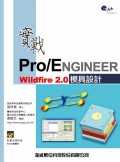 ►GO►最新優惠► 【書籍】實戰Pro/ENGINEER Wildfire 2.0 模具設計＜附光碟＞