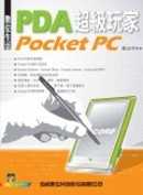 數位生活PDA超級玩家Pocket PC