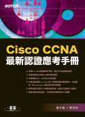 Cisco CCNA最新認證應考手冊