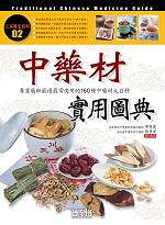 中藥材實用圖典 = Traditional Chinese medicine guide