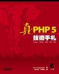 真.PHP5 技術手札