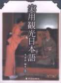 實用觀光日本語1(書+cd)