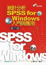 統計分析 :  SPSS for Windows入門與應用 /
