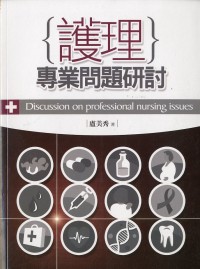 護理專業問題研討 =  Discussion on professional nursing issues /