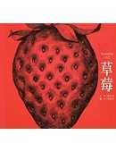 草莓 =  Strawberries /
