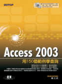 Access 2003 用150個範例學查詢