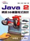 Java 2 網路3D繪圖程式設計