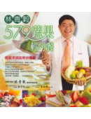 林青榖579蔬果輕巧餐 : 輕鬆烹調蔬果排毒餐