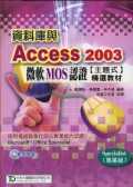 資料庫與Access 2003微軟MOS認證[主題式]精選教材(Specialist專業級)