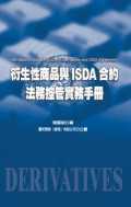 衍生性商品與ISDA合約法務控管實務手冊