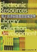 電子資源與圖書館館藏發展 = Electronic resources and library collection development