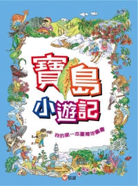 寶島小遊記:我的第一本臺灣地圖書