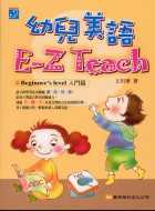 幼兒美語E-Z Teach : Beginner