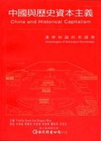 中國與歷史資本主義 :  漢學知識的系譜學 /