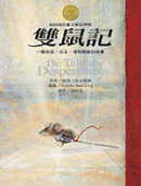 雙鼠記  : 一隻老鼠、公主、湯和棉線的故事