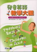 兒童英語教學大觀:為亞洲兒童量身訂做的教學法