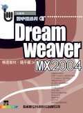 Dreamweaver MX 2004精選教材隨手翻