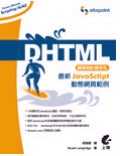 DHTML網頁設計師手札:最新Javascript動態網頁範例