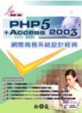 PHP5 + Access 2003 網際商務系統設計經典
