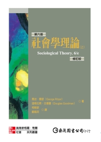 社會學理論(上)(修訂版)