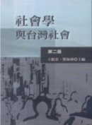 社會學與台灣社會