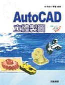 AutoCAD 立體製圖