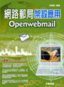 網路郵局架設應用 : Openwebmail架設應用