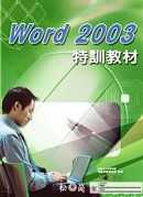 Word 2003 特訓教材